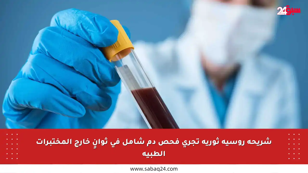 شريحة روسية ثورية تجري فحص دم شامل في ثوانٍ خارج المختبرات الطبية